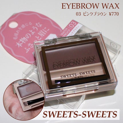 アイブロウワックス/スウィーツ スウィーツ/その他アイブロウを使ったクチコミ(1枚目)