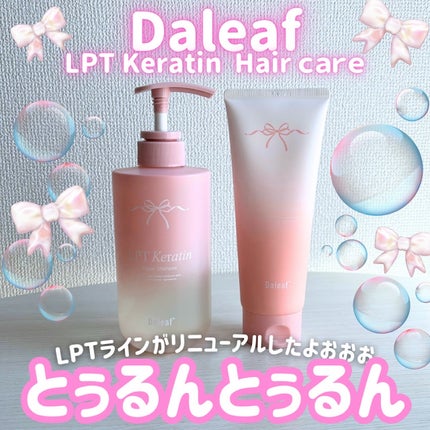 LPTケラチンリペアトリートメント/Daleaf/洗い流すヘアトリートメントを使ったクチコミ(1枚目)