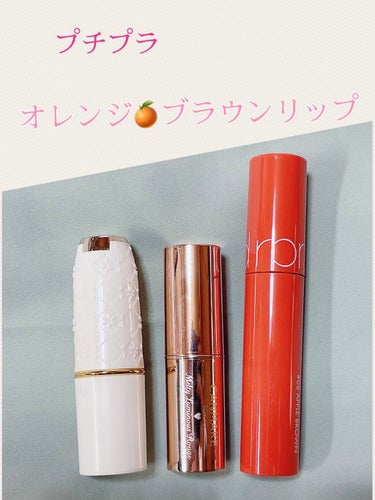 　夏から秋にかけてなんて、もったいない！！
毎日使いたくなる、プチプラオレンジ🍊ブラウンリップをご紹介します🧡

                ----------------------------