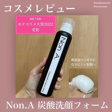 NON A./NONA/洗顔フォームを使ったクチコミ（1枚目）