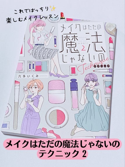 メイクはただの魔法じゃないの テクニック/講談社/書籍を使ったクチコミ(1枚目)