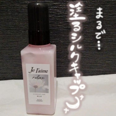 リラックス オーバーナイトケア ミルク/Je l'aime/ヘアミルクを使ったクチコミ（1枚目）