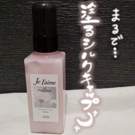 リラックス オーバーナイトケア ミルク/Je l'aime/ヘアミルクを使ったクチコミ(1枚目)