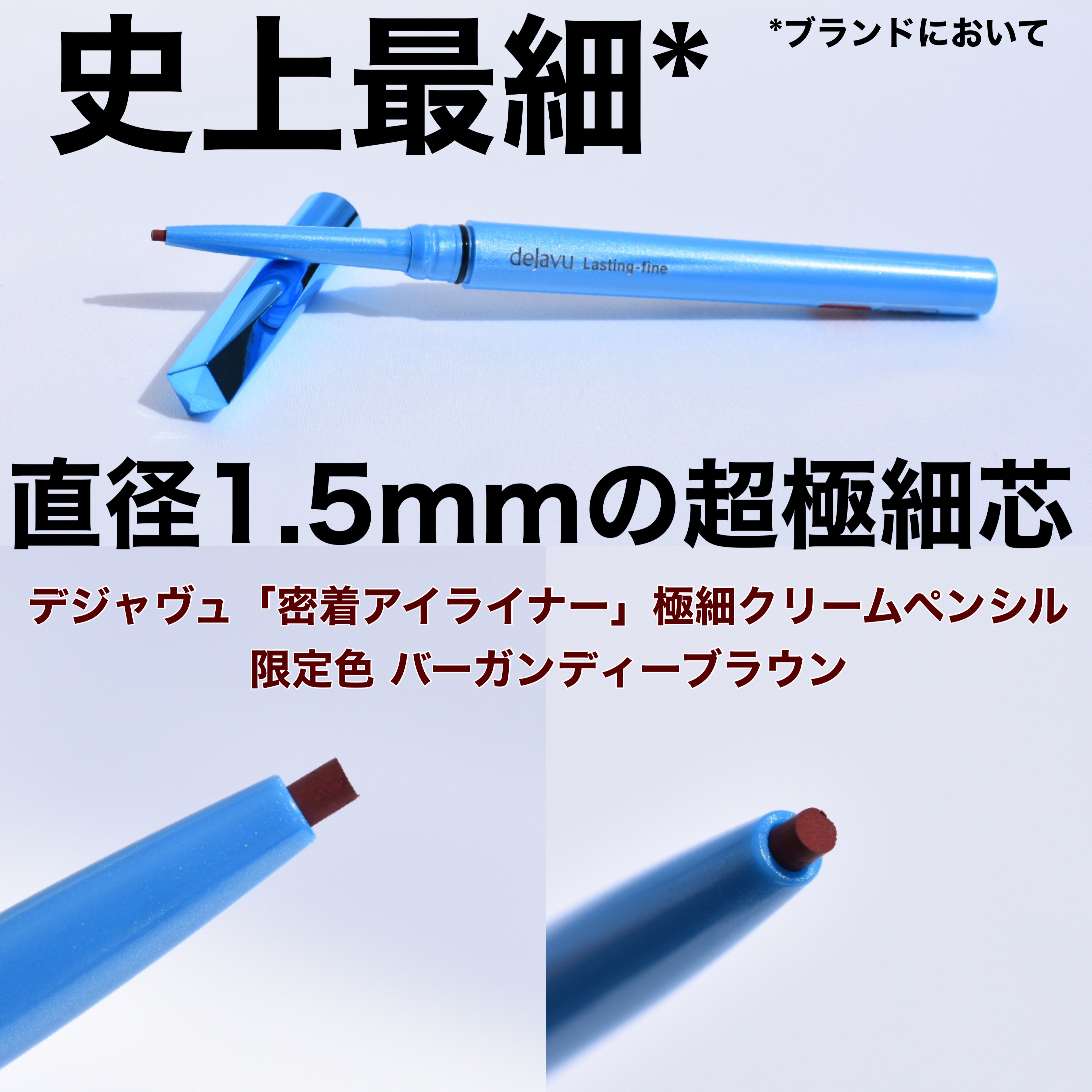 「密着アイライナー」極細クリームペンシル バーガンディーブラウン（限定色）/デジャヴュ/ペンシルアイライナーを使ったクチコミ（2枚目）