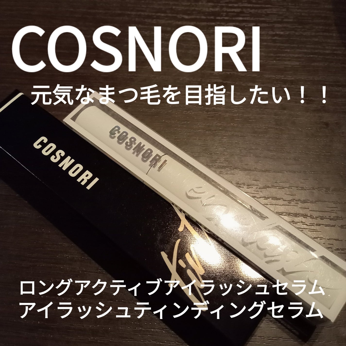 ロングアクティブアイラッシュセラム/COSNORI/まつげ美容液を使ったクチコミ(1枚目)