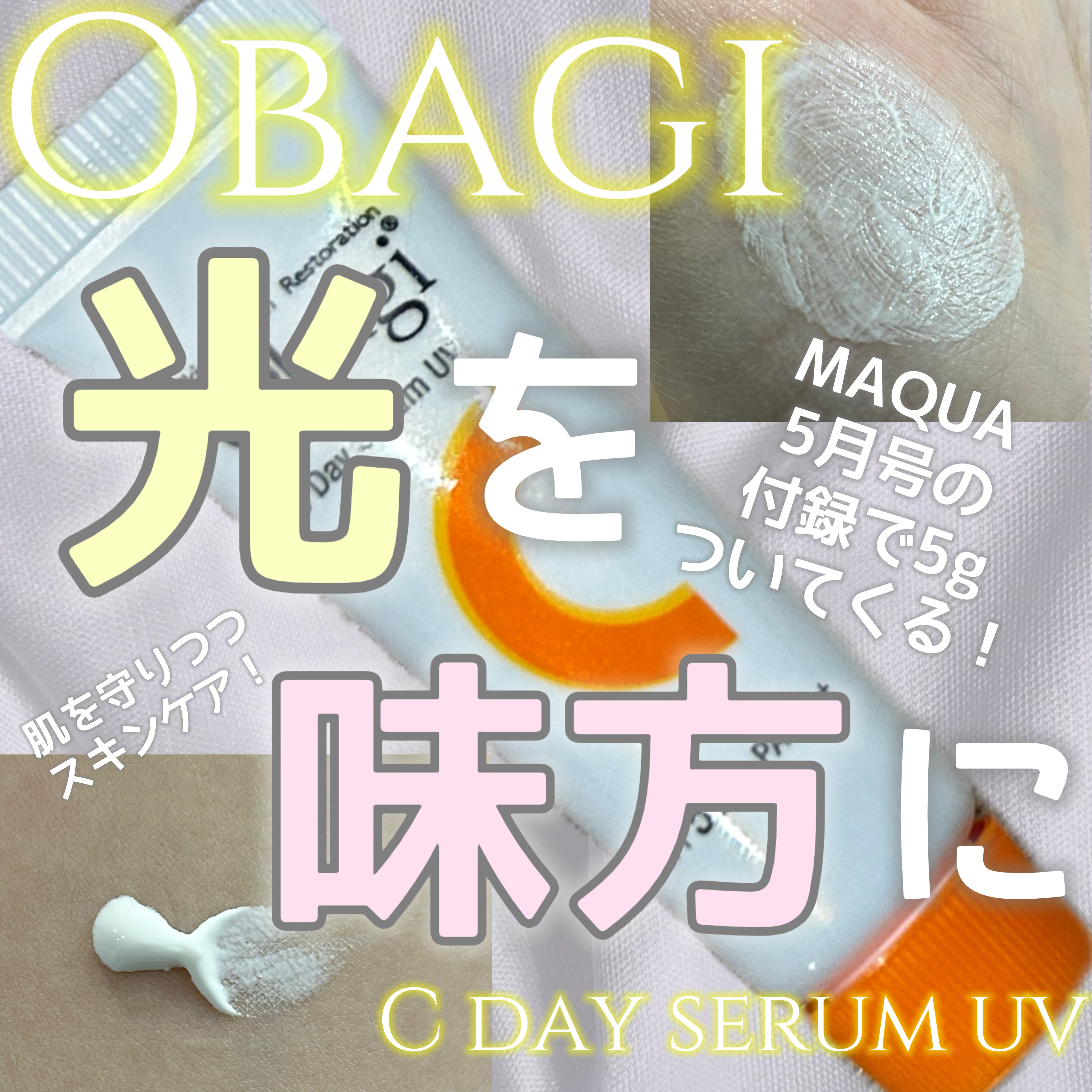 オバジC デイセラムUV/オバジ/日焼け止めクリームを使ったクチコミ（1枚目）