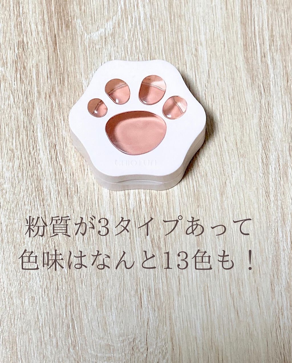 ラブリー肉球チーク/CHIOTURE/パウダーチークを使ったクチコミ(5枚目)