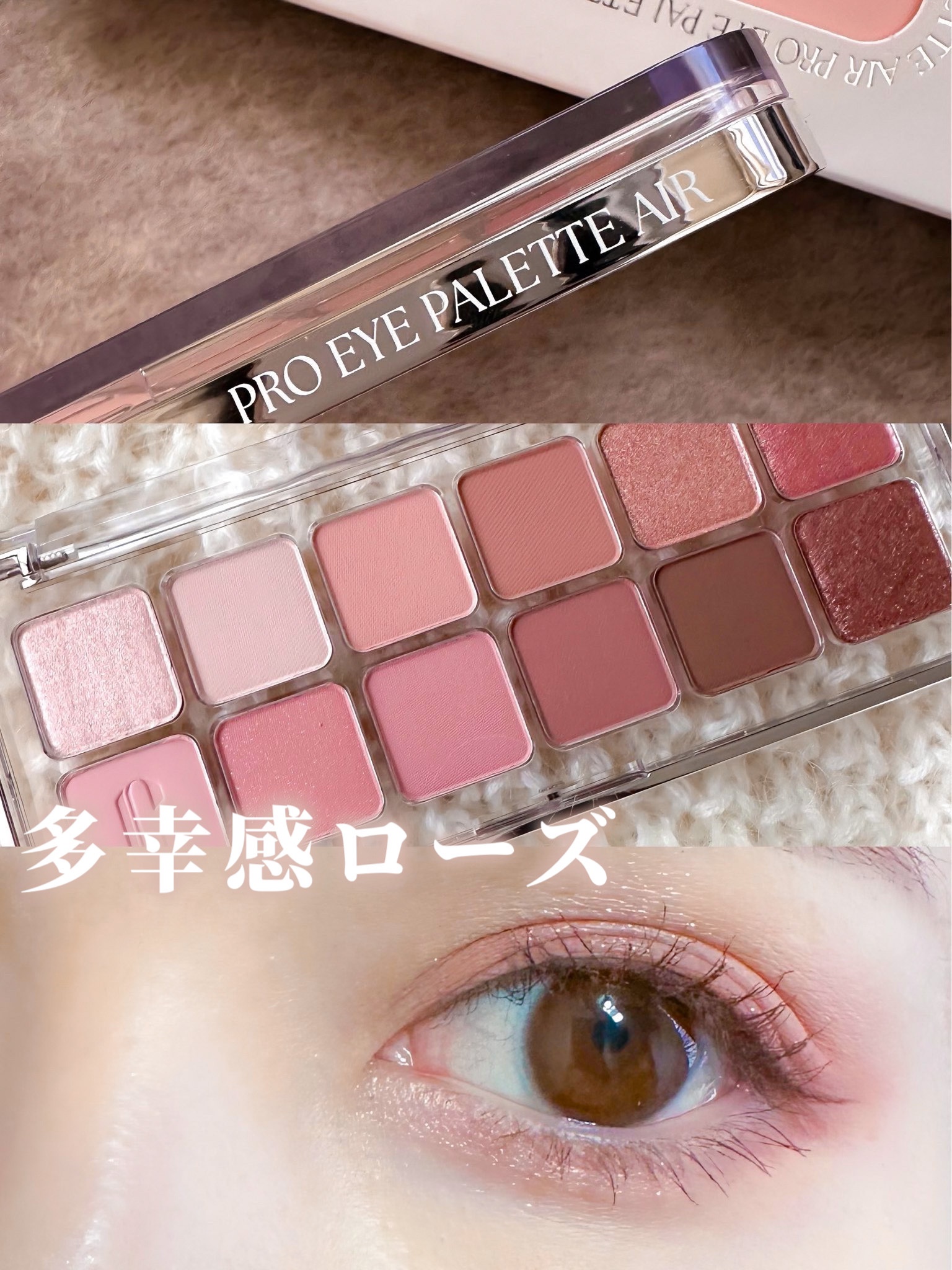 プロ アイ パレット エアー 02 ローズコネクト(ROSE CONNECT)/CLIO/アイシャドウパレットを使ったクチコミ（1枚目）