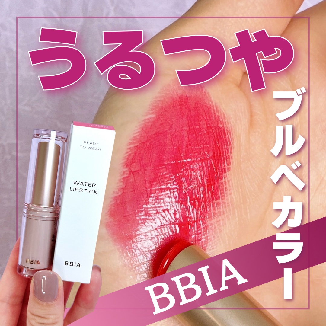 レディートゥーウェアウォーターリップスティック/BBIA/口紅を使ったクチコミ（1枚目）