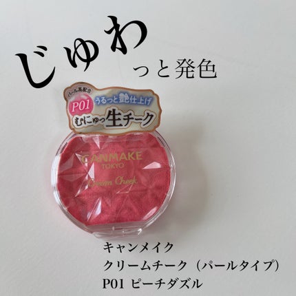 クリームチーク(パールタイプ)/キャンメイク/ジェル・クリームチークを使ったクチコミ(1枚目)