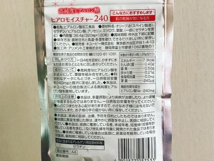 ヒアロモイスチャー240/キユートピア/美容サプリメントを使ったクチコミ(3枚目)