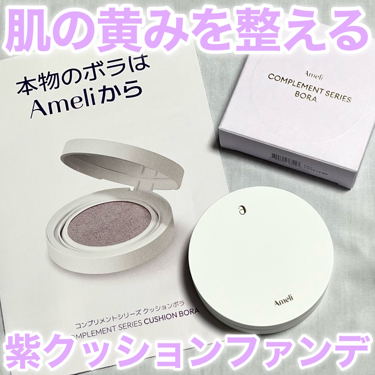 コンプリメントシリーズクッション 紫色(ボラ)/Ameli/クッションファンデーションを使ったクチコミ（1枚目）