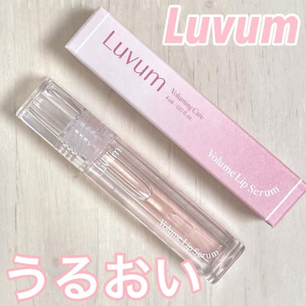 ラビューム ボリュームリップセラム/Luvum/リップグロスを使ったクチコミ(1枚目)