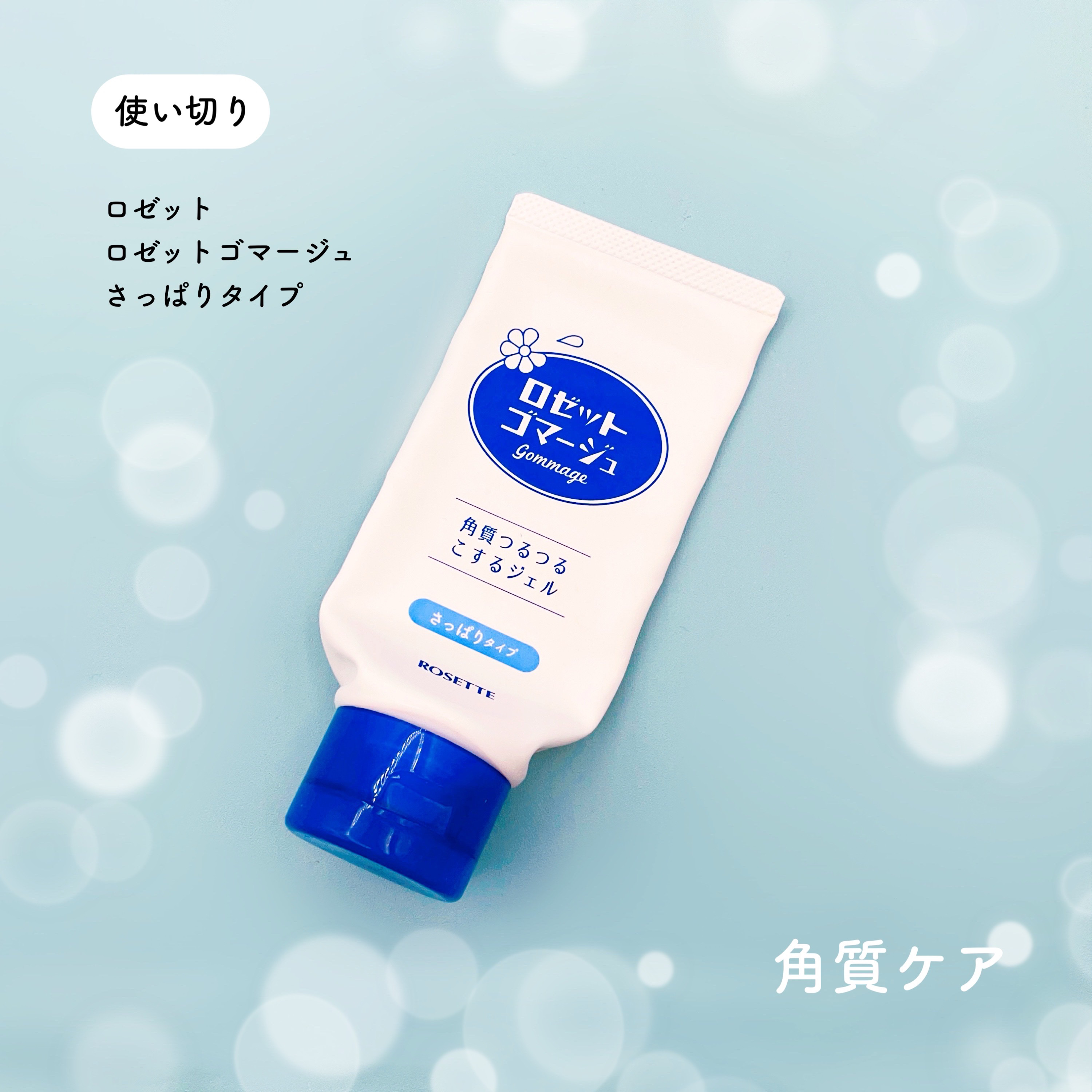 ロゼットゴマージュ/ロゼット/ピーリングを使ったクチコミ（3枚目）