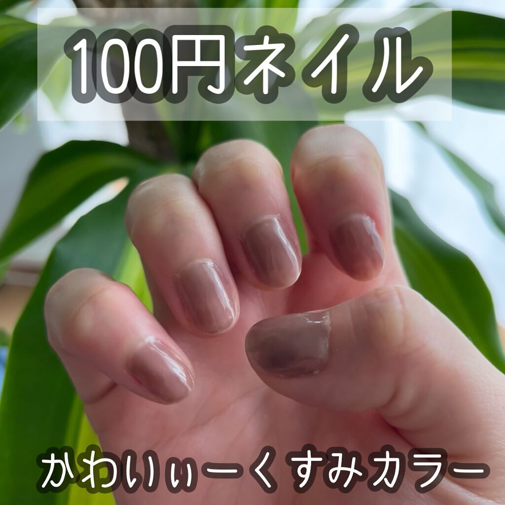 ジェルネイル（ライト対応）/セリア/ジェルネイルを使ったクチコミ（1枚目）