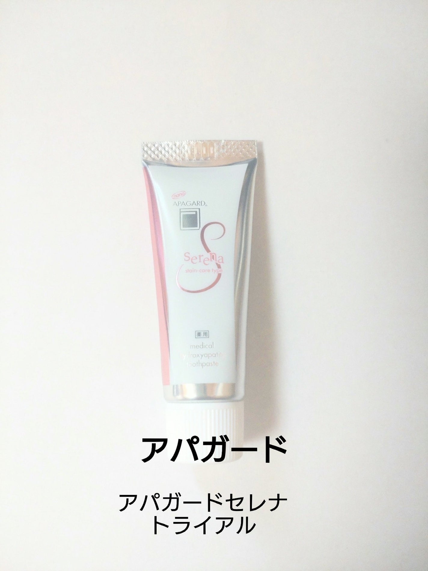 アパガードセレナ/アパガード/歯磨き粉を使ったクチコミ(1枚目)