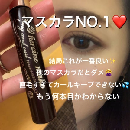 ロング&カールマスカラ スーパーWP/ヒロインメイク/マスカラを使ったクチコミ(1枚目)