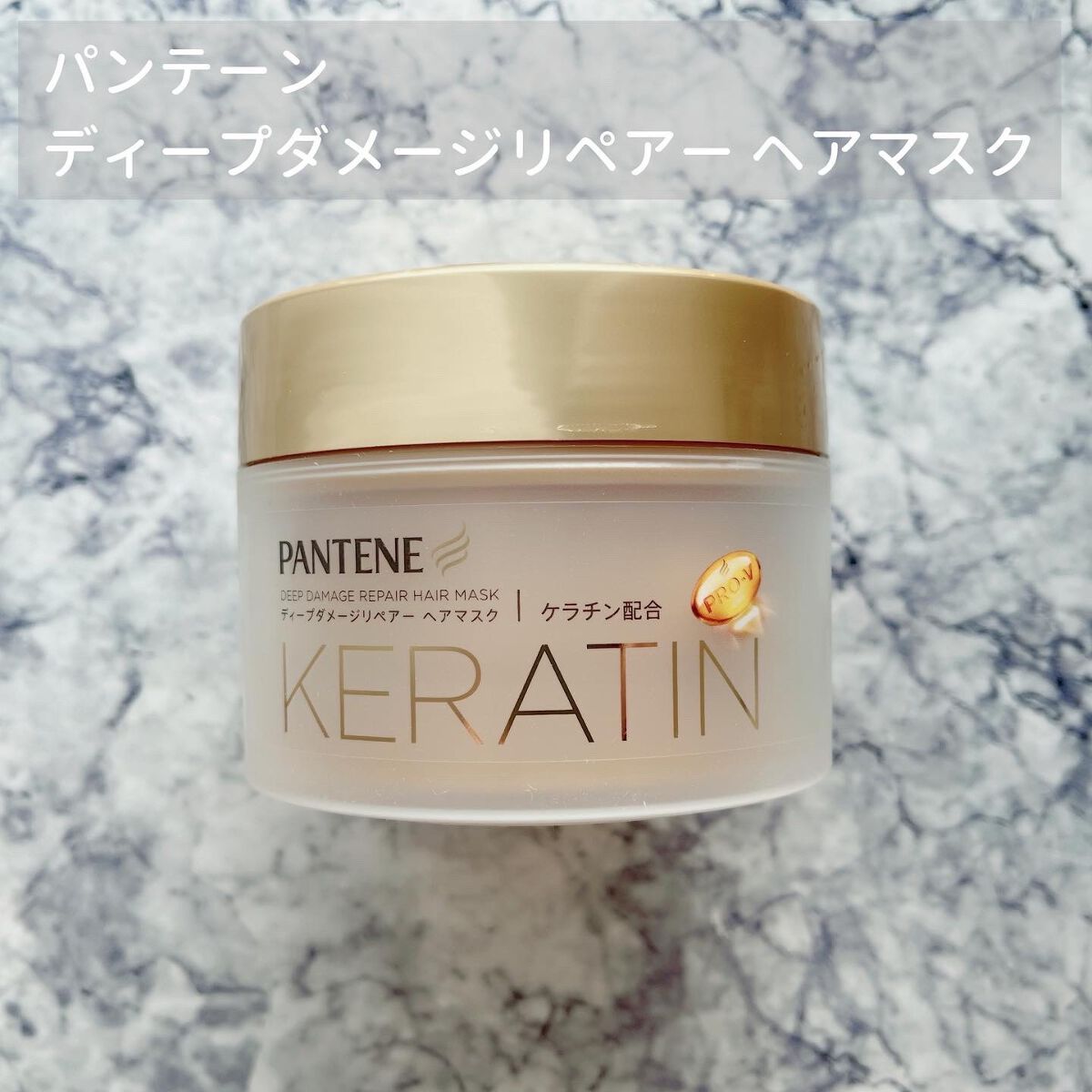 ディープダメージリペアー ヘアマスク/パンテーン/ヘアマスク・ヘアパックを使ったクチコミ（1枚目）