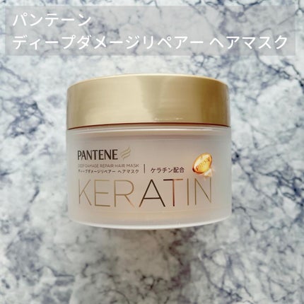 ディープダメージリペアー ヘアマスク/パンテーン/ヘアマスク・ヘアパックを使ったクチコミ(1枚目)