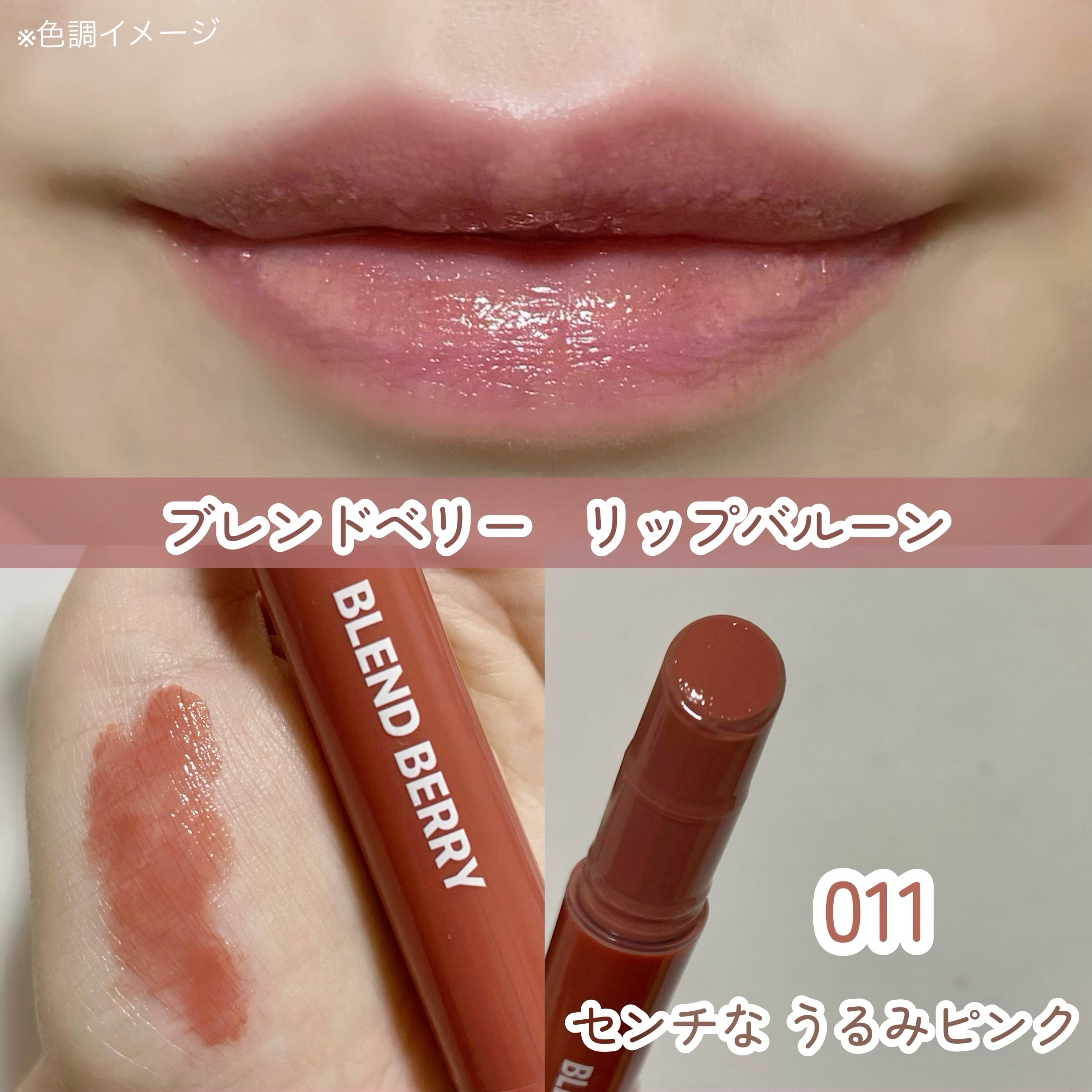 ブレンドベリー リップバルーン/BLEND BERRY/口紅を使ったクチコミ（2枚目）