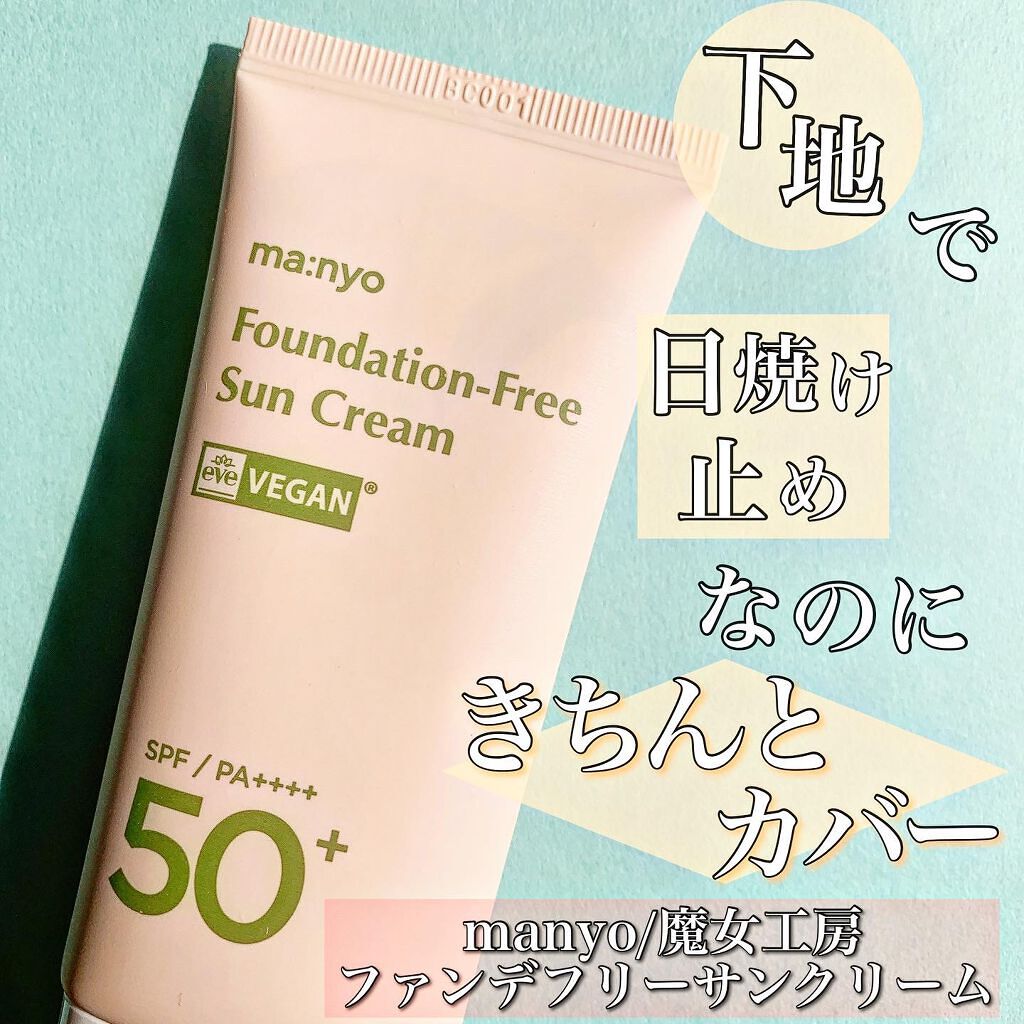 ファンデフリー サンクリーム/manyo/日焼け止めクリームを使ったクチコミ(1枚目)