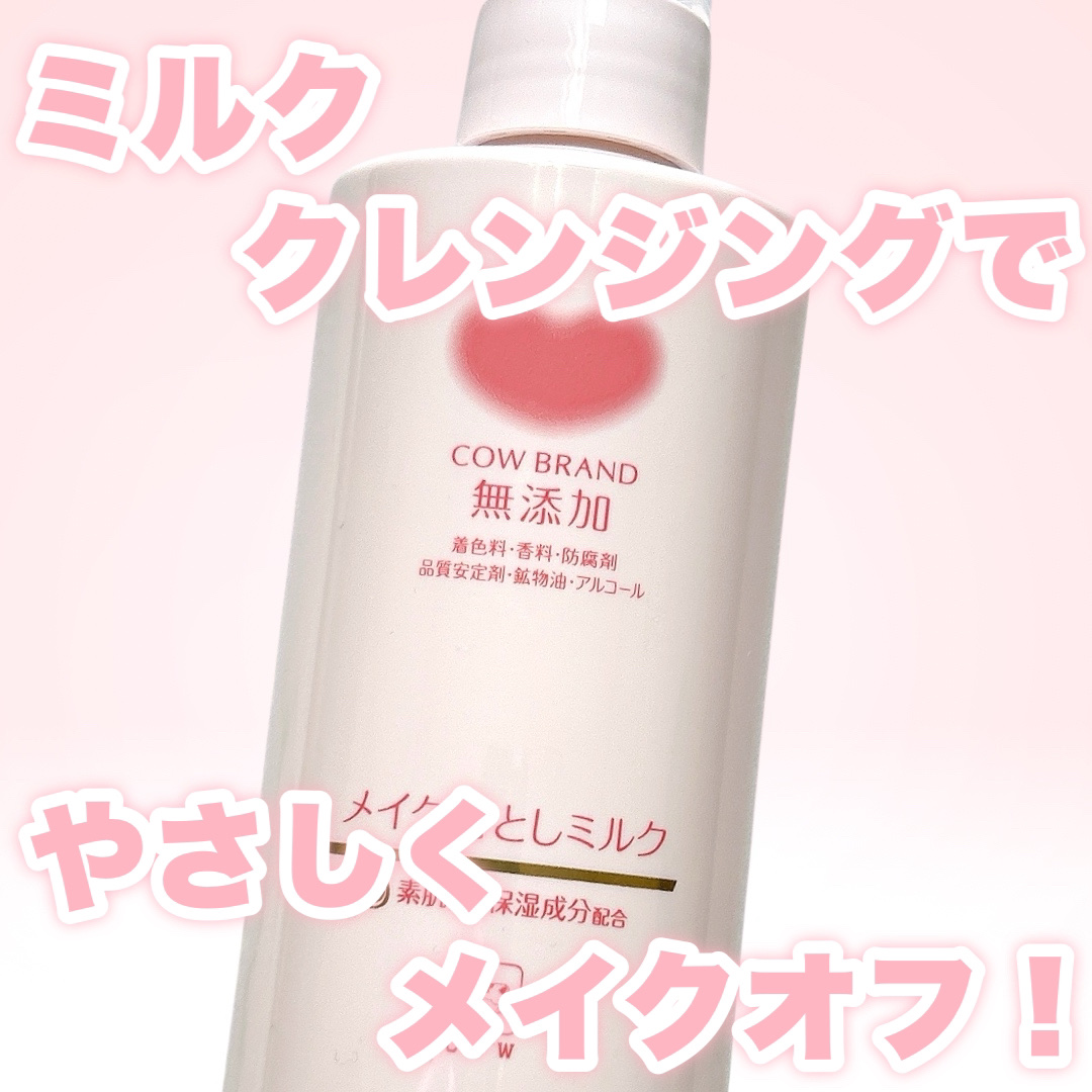メイク落としミルク/カウブランド無添加/ミルククレンジングを使ったクチコミ（1枚目）