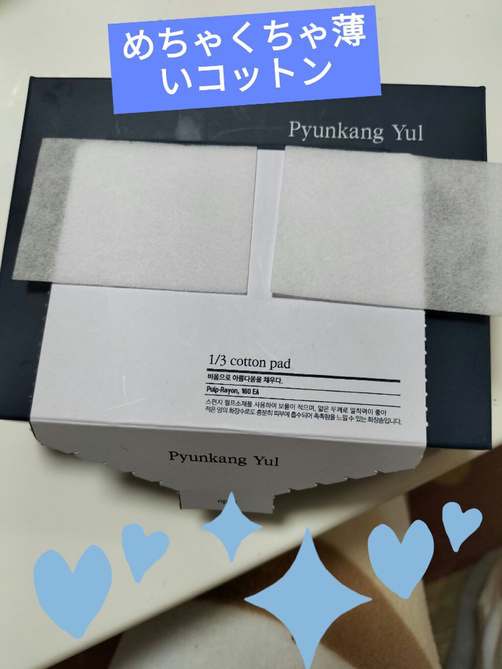 1/3 コットンパッド/Pyunkang Yul/コットンを使ったクチコミ（1枚目）