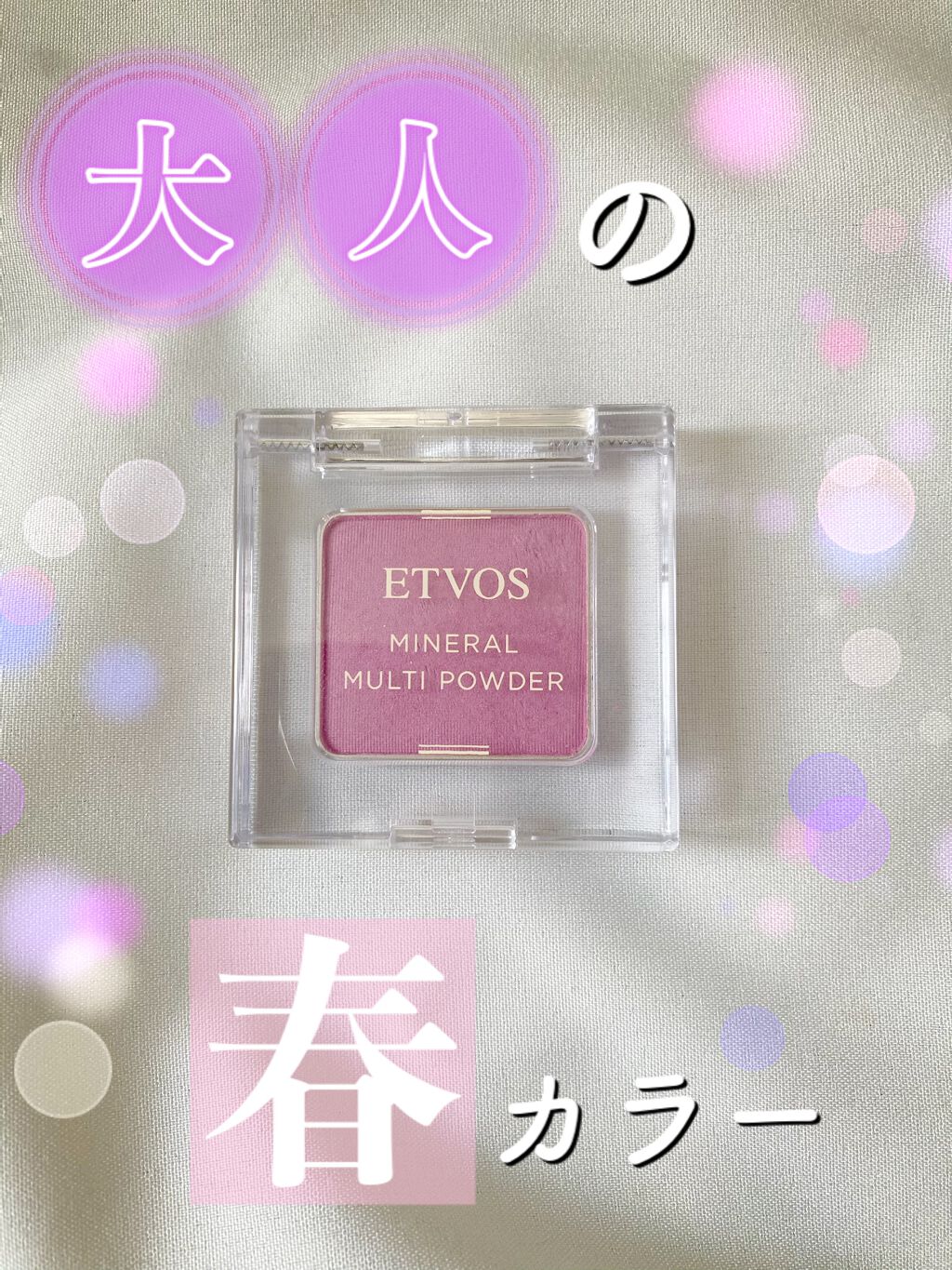 ミネラルマルチパウダー エアリーモーブ（限定）/エトヴォス/単色アイシャドウを使ったクチコミ（1枚目）