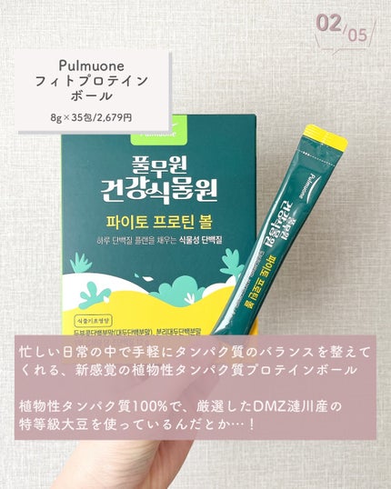 プルムウォン健康植物園フィトプロテインボール 8g×35包/Pulmuone/その他プロテインを使ったクチコミ(3枚目)