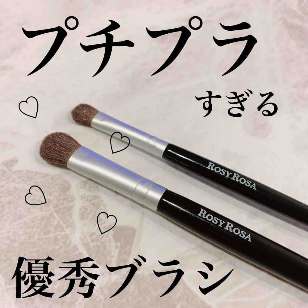 アイシャドウブラシセット/ロージーローザ/メイクブラシを使ったクチコミ(1枚目)