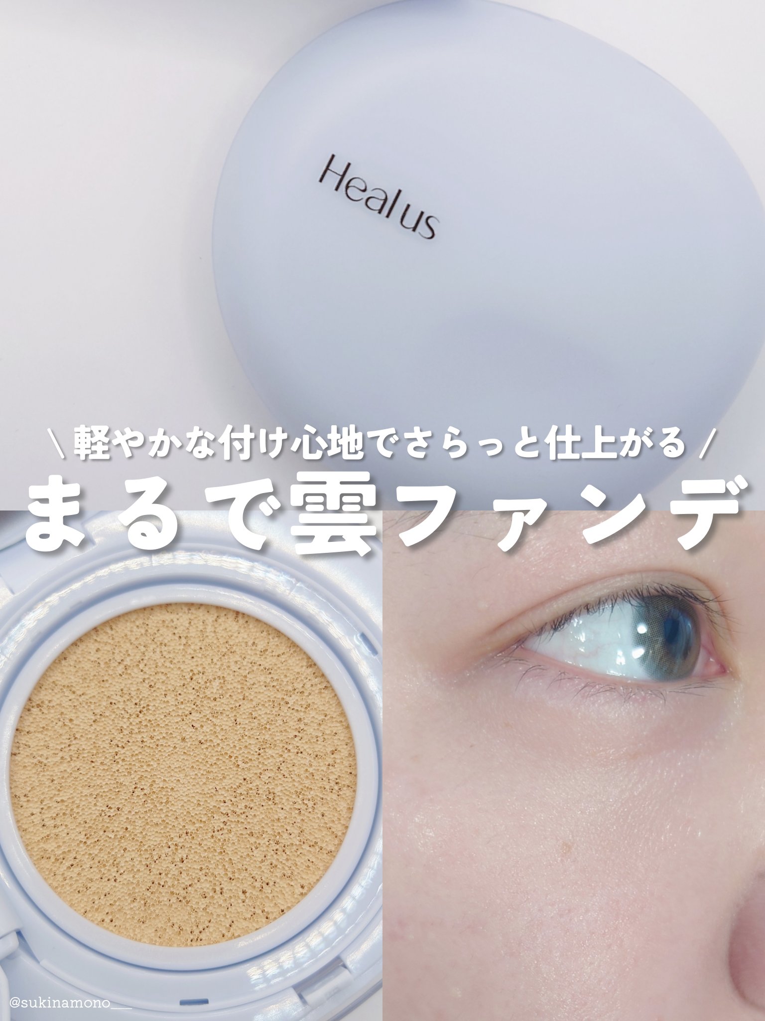 Skin breathing cushion Cloud/Healus/クッションファンデーションを使ったクチコミ（1枚目）