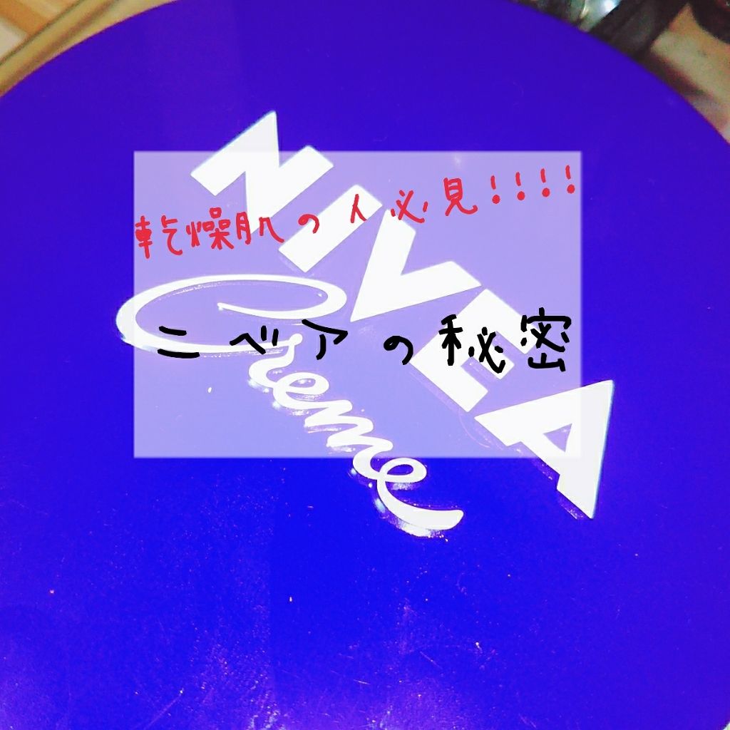 ニベアクリーム/ニベア/ボディクリームを使ったクチコミ（1枚目）