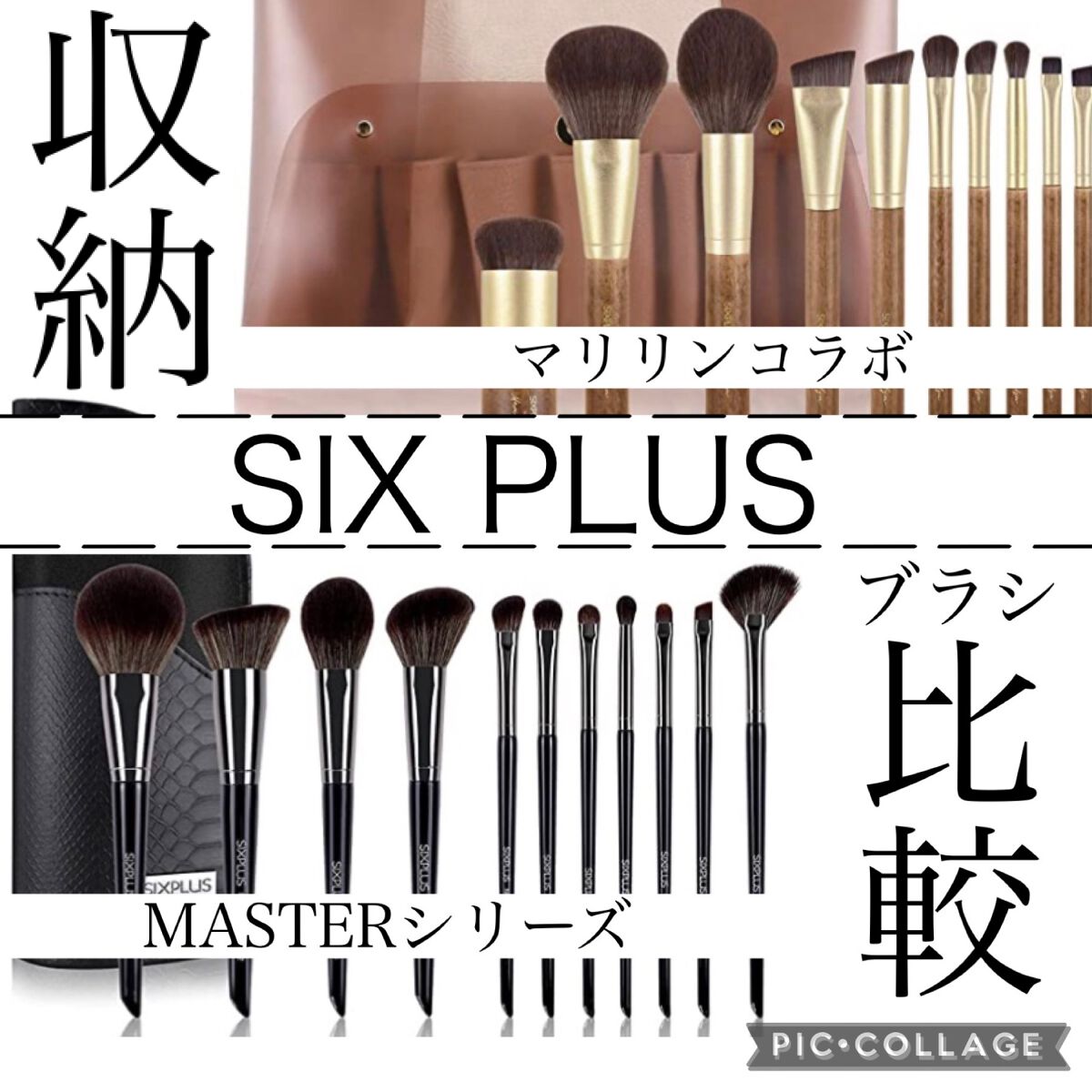 SIXPLUS X MARILYN 10本メイクアップブラシセット/SIXPLUS/メイクブラシを使ったクチコミ（1枚目）