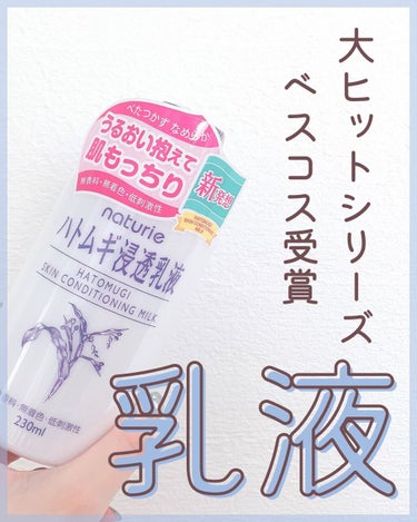 プチプラ大容量ハトムギ化粧水で
お馴染みのナチュリエの乳液
「ハトムギ浸透乳液」を使ってみました。

容器から出してすぐの
テクスチャはもったりしています。

油分はミネラルオイルが
ベースということも