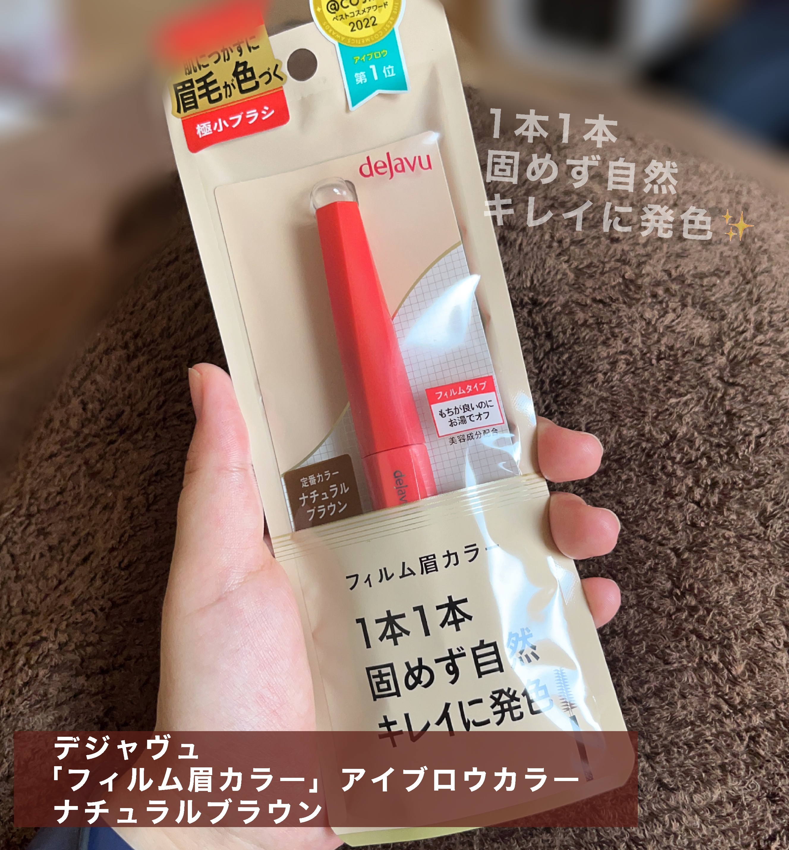 フィルム眉カラー/デジャヴュ/眉マスカラを使ったクチコミ（1枚目）