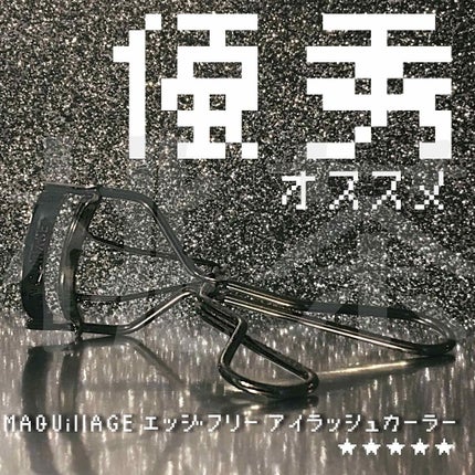 エッジフリー アイラッシュカーラー/マキアージュ/ビューラーを使ったクチコミ(1枚目)