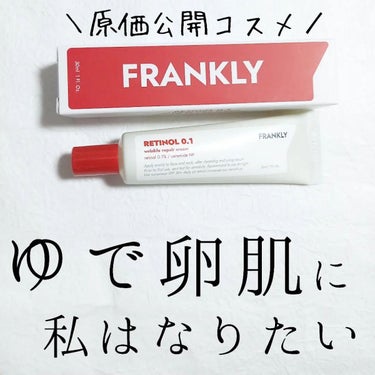 レチノール0.1％クリーム/Frankly/フェイスクリームを使ったクチコミ（1枚目）