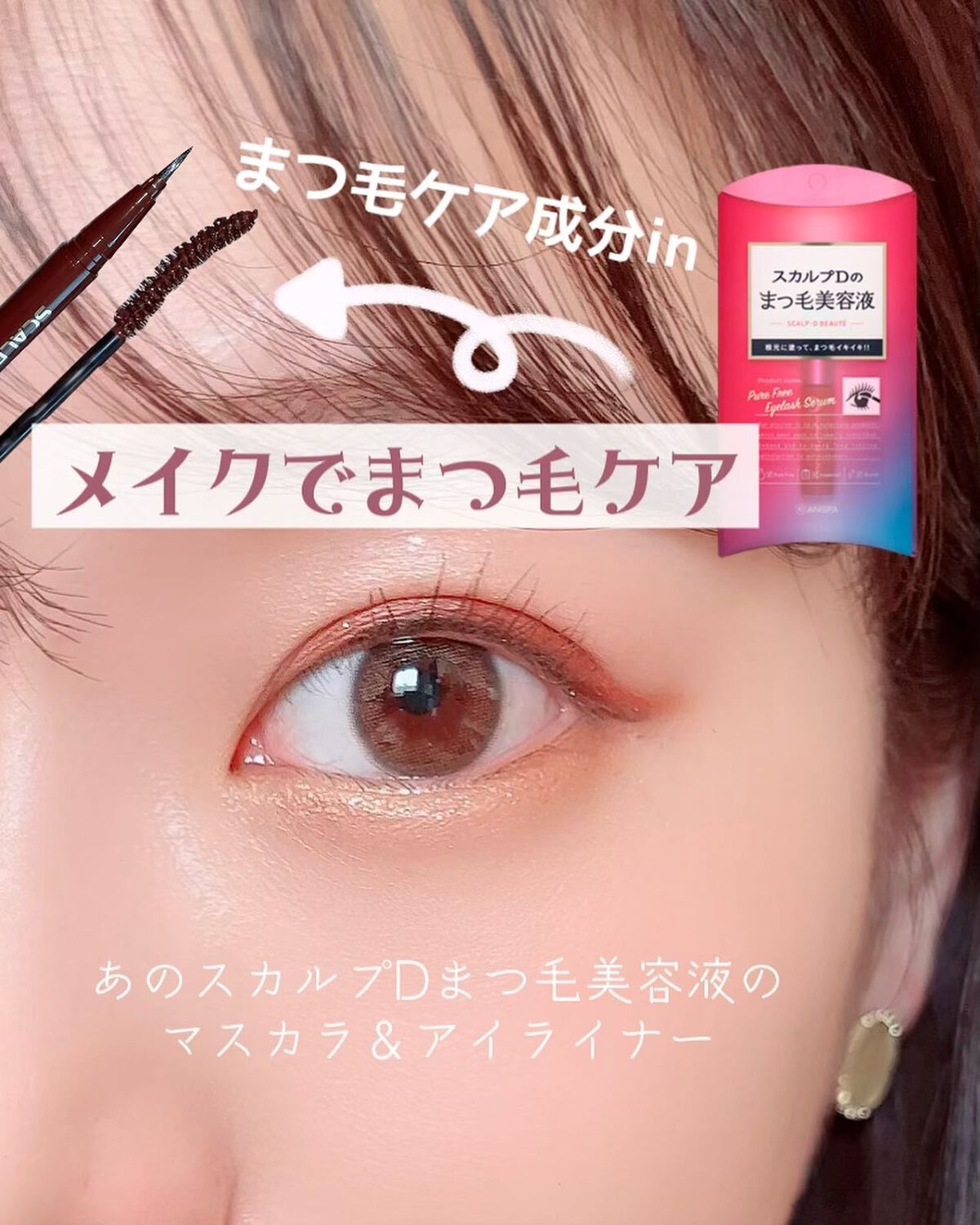 スカルプD ボーテ　ピュアフリーアイライナー ダークブラウン/アンファー(スカルプD)/リキッドアイライナーを使ったクチコミ（1枚目）
