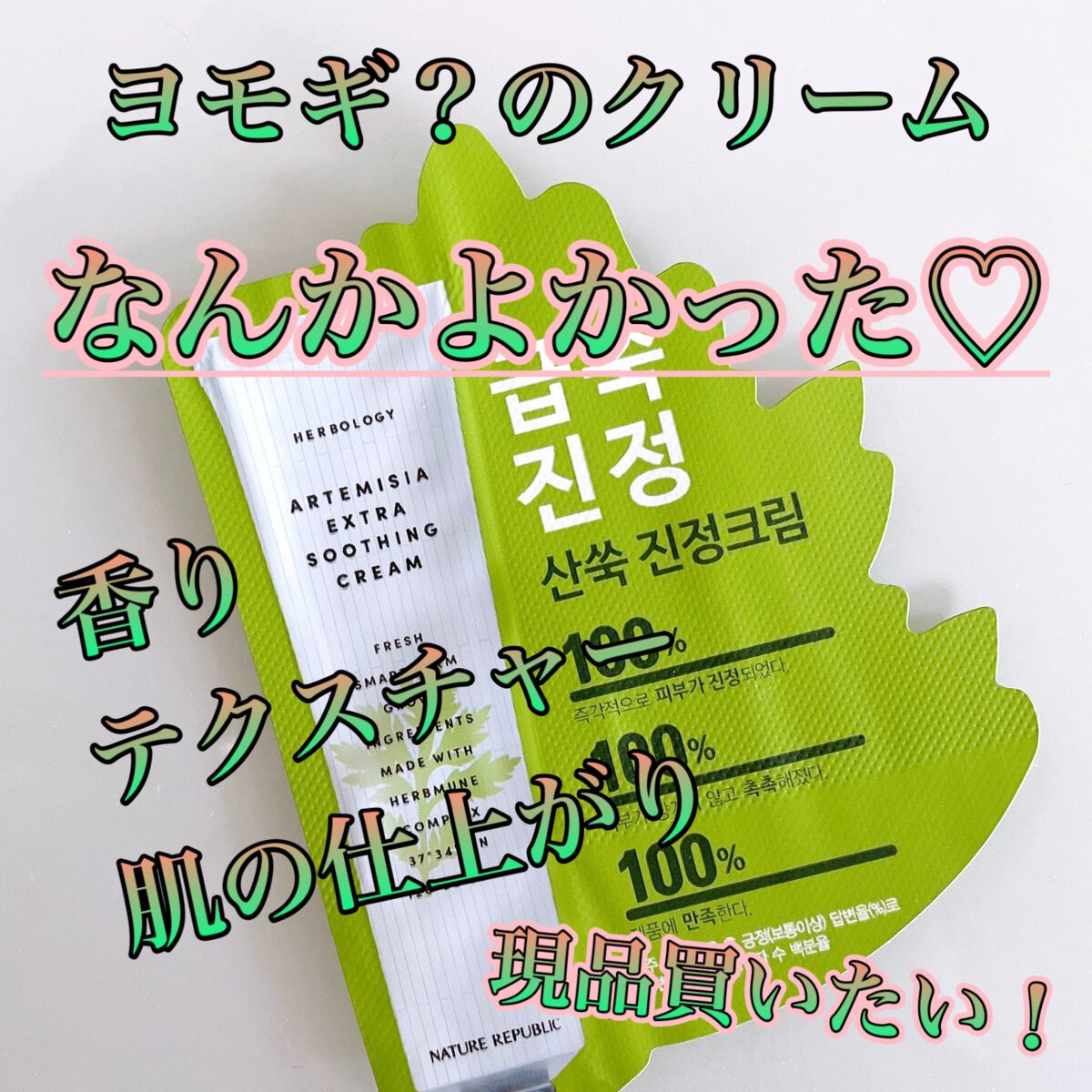 ハーブオロジーアルテミシアスージングクリーム/ネイチャーリパブリック/フェイスクリームを使ったクチコミ（1枚目）