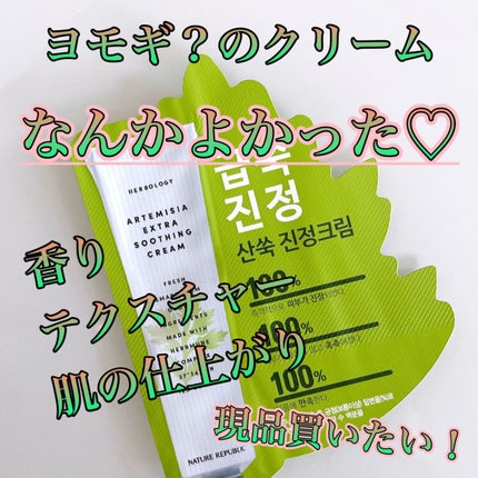 ハーブオロジーアルテミシアスージングクリーム/ネイチャーリパブリック/フェイスクリームを使ったクチコミ(1枚目)