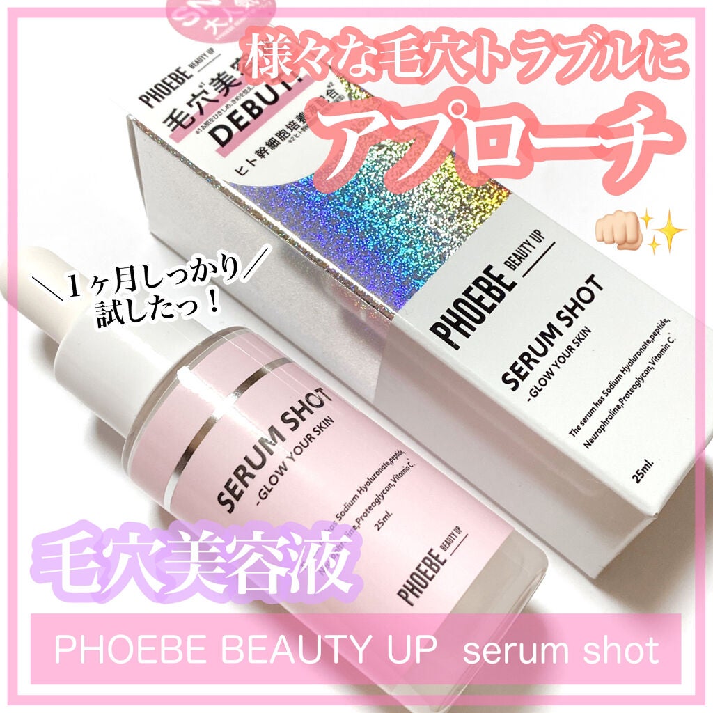セラムショット N/PHOEBE BEAUTY UP/美容液を使ったクチコミ(1枚目)