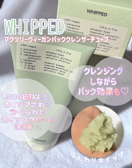 ヴィーガンパッククレンザーチューブ/WHIPPED/洗顔フォームを使ったクチコミ(1枚目)