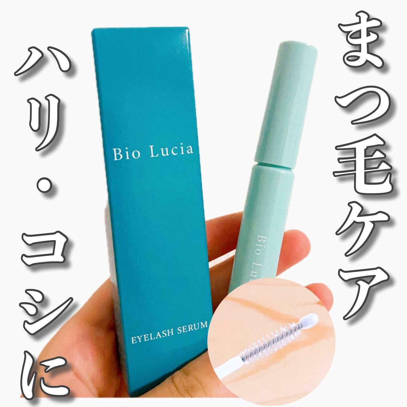 アイラッシュセラム/Bio Lucia(ビオルチア)/まつげ美容液を使ったクチコミ(1枚目)