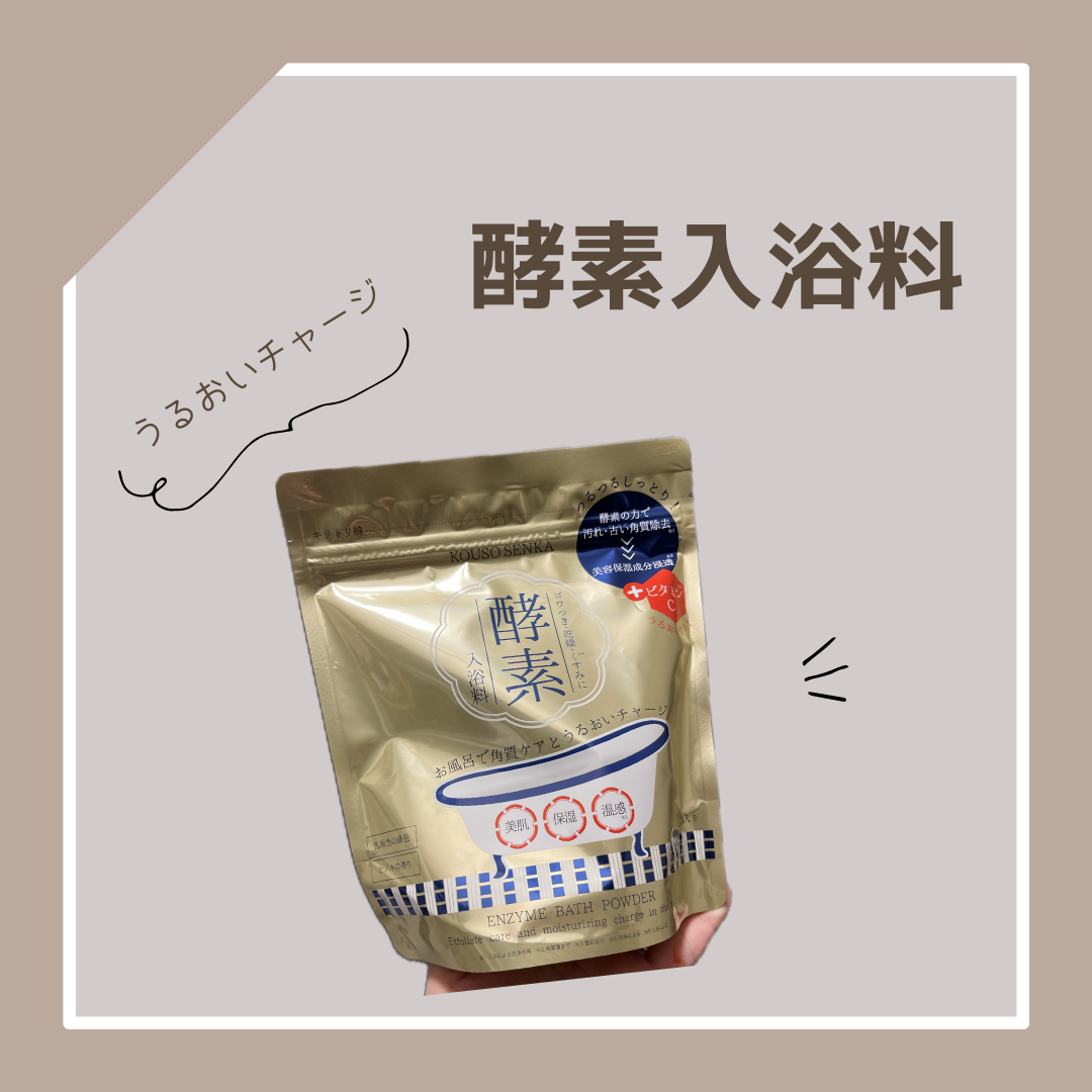 酵素スキンクリアバスパウダー/酵素専科/無機塩系入浴剤を使ったクチコミ（1枚目）
