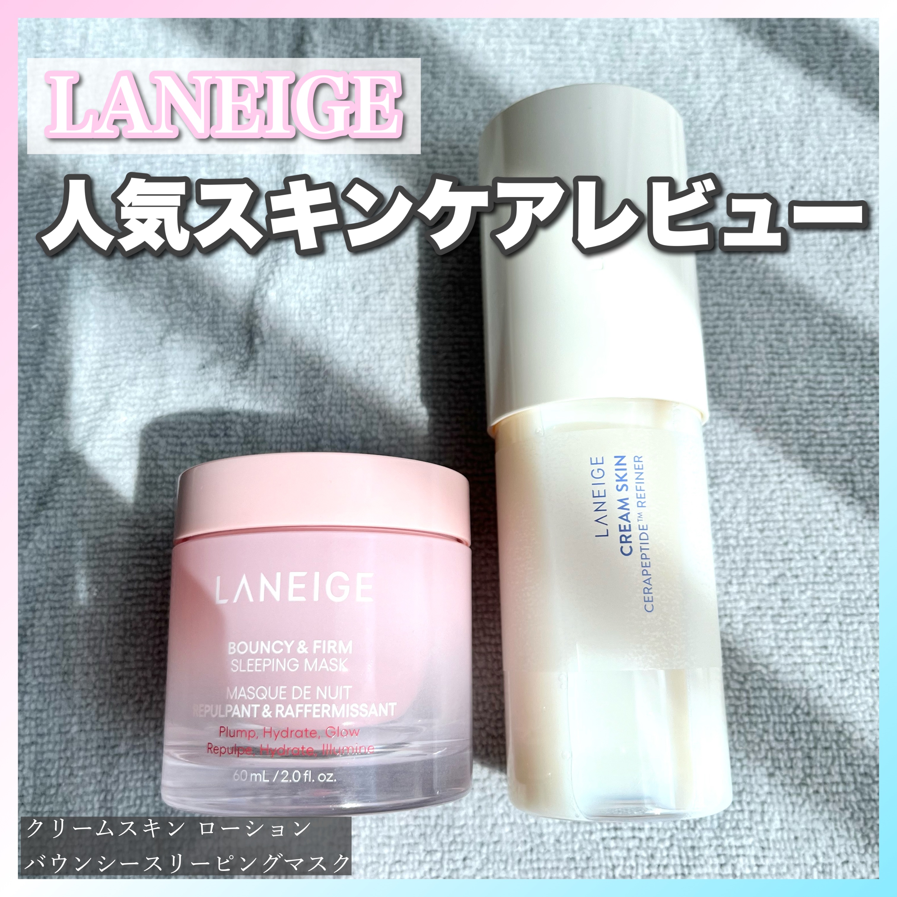 バウンシースリーピングマスク/LANEIGE/フェイスクリームを使ったクチコミ（1枚目）