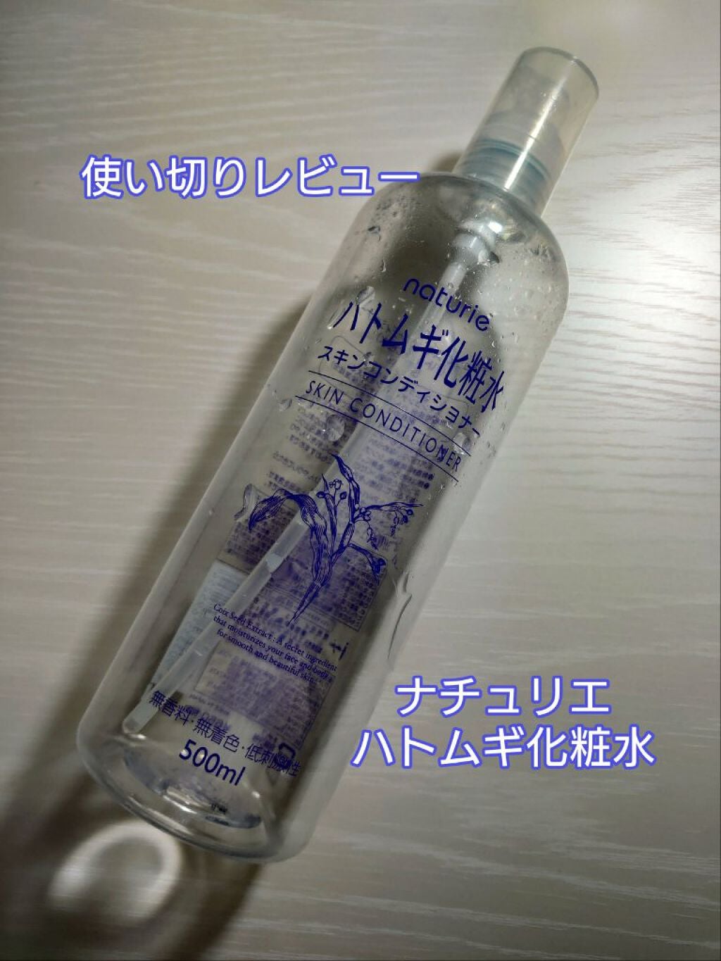 ハトムギ化粧水(ナチュリエ スキンコンディショナー R )/ナチュリエ/化粧水を使ったクチコミ(1枚目)