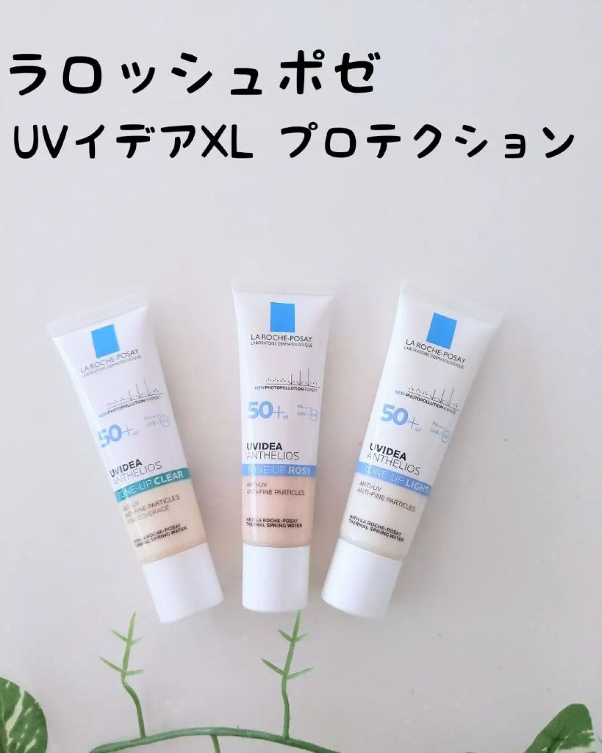 UVイデア XL プロテクショントーンアップ/ラ ロッシュ ポゼ/日焼け止めクリームを使ったクチコミ（1枚目）
