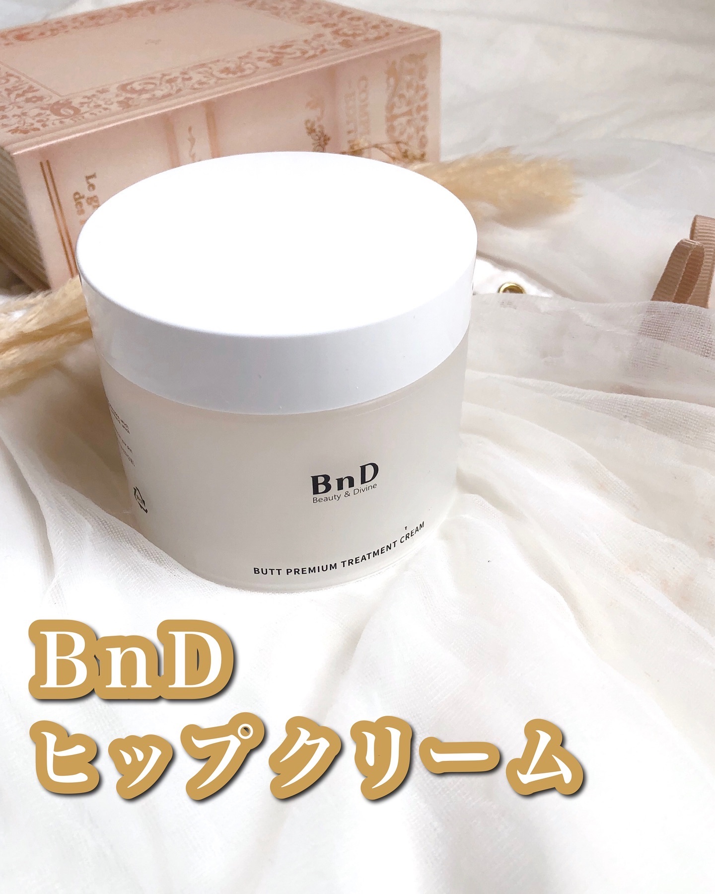 BnDヒップクリーム/BnD/バストケア・ヒップケアを使ったクチコミ（1枚目）