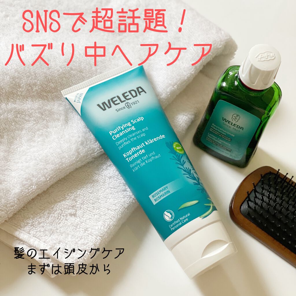 ローズマリー スカルプクレンジング/WELEDA/頭皮クレンジングを使ったクチコミ（1枚目）