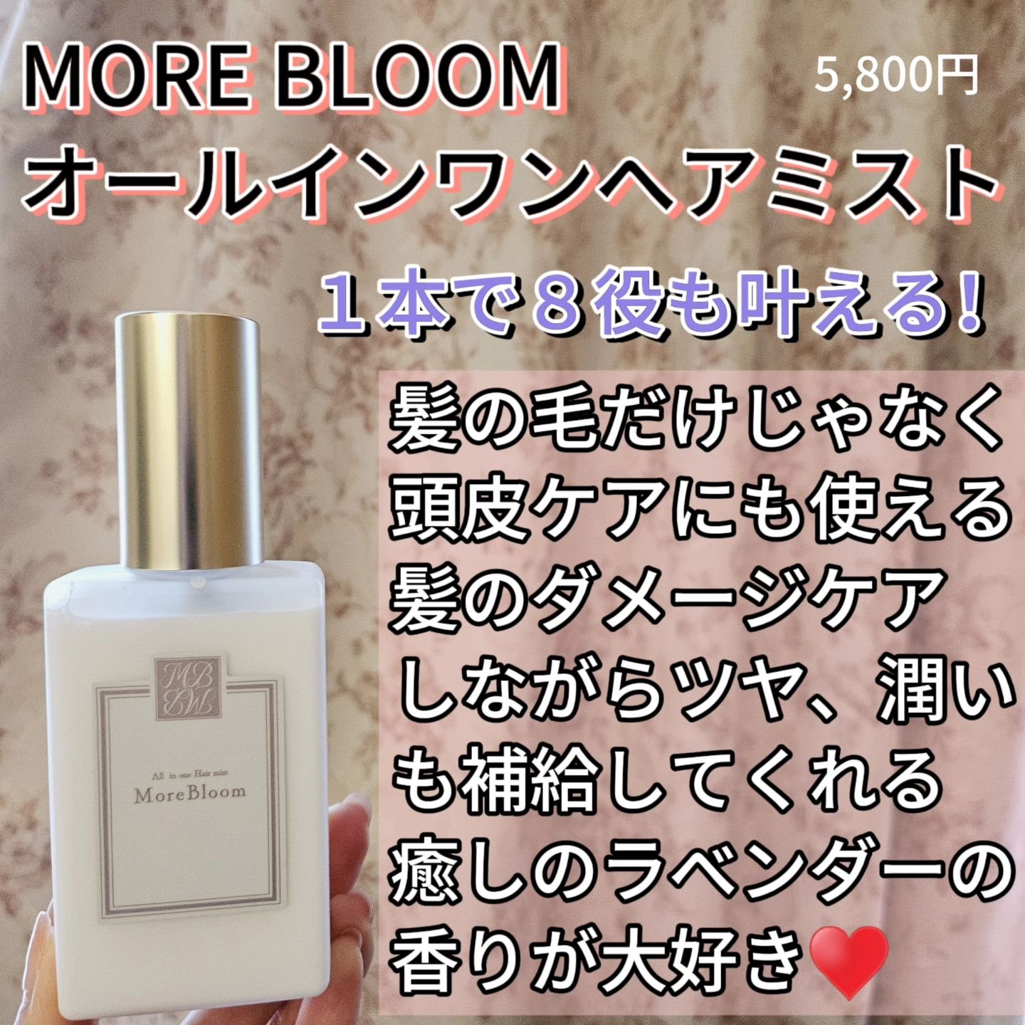 モアブルームオールインワンヘアミスト/MORE BLOOM/アウトバストリートメントを使ったクチコミ（2枚目）